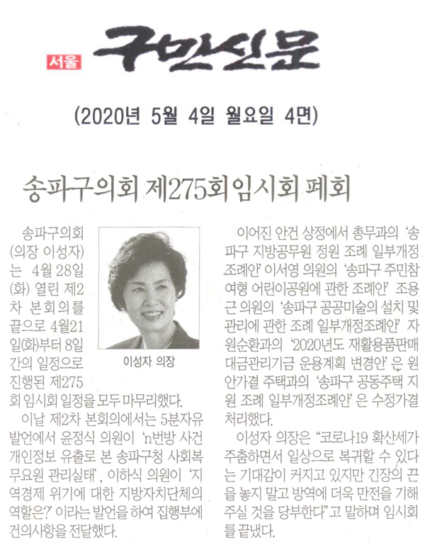 송파구의회 제275회 임시회 폐회[구민신문] - 1