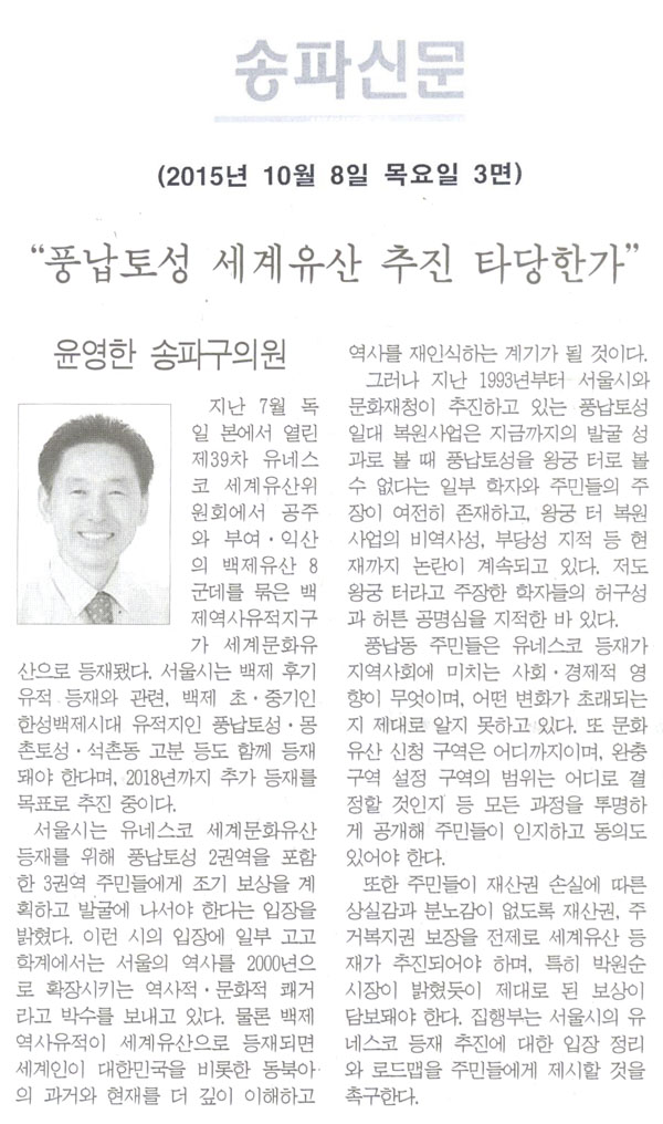  “풍납토성 세계유산 추진 타당한가” - 윤영한 송파구의원 [송파신문] - 1