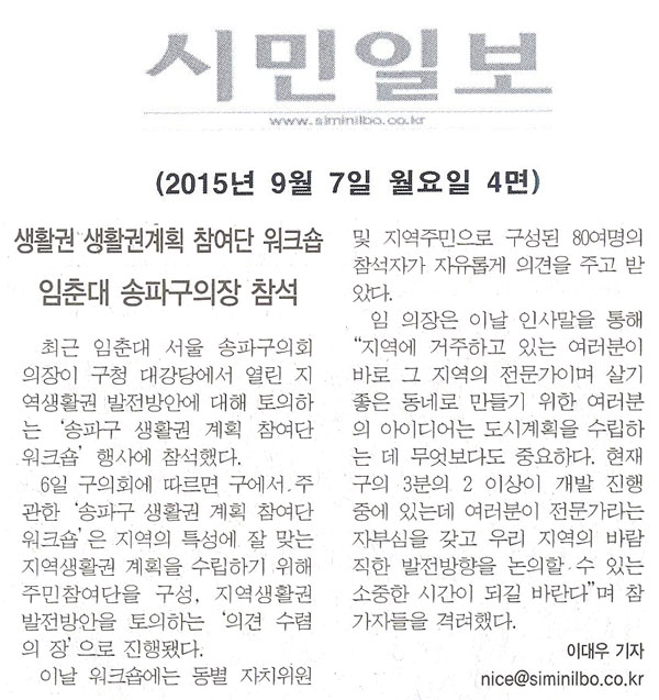 임춘대의장, ‘송파구 생활권 계획 참여단 워크숍’ 참석 - 1