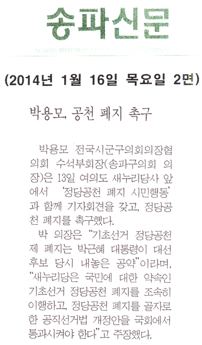 박용모 의장, 공천 폐지 촉구 [송파신문] - 1