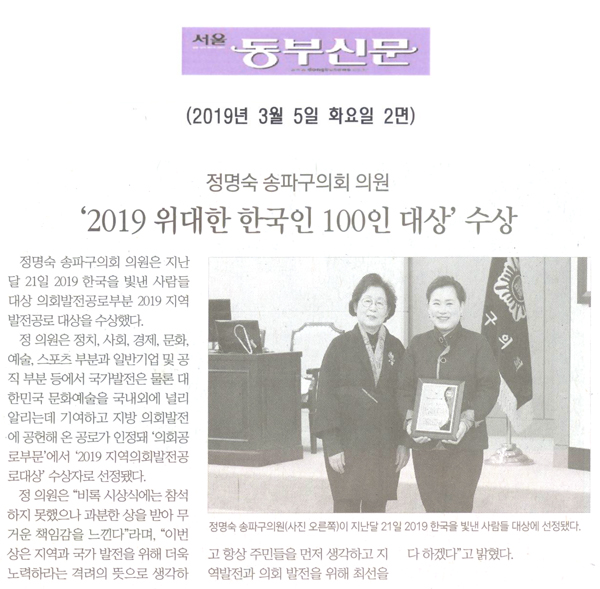 정명숙 송파구의회 의원 “2019 위대한 한국인 100인 대상” 수상[서울 동부신문] - 1