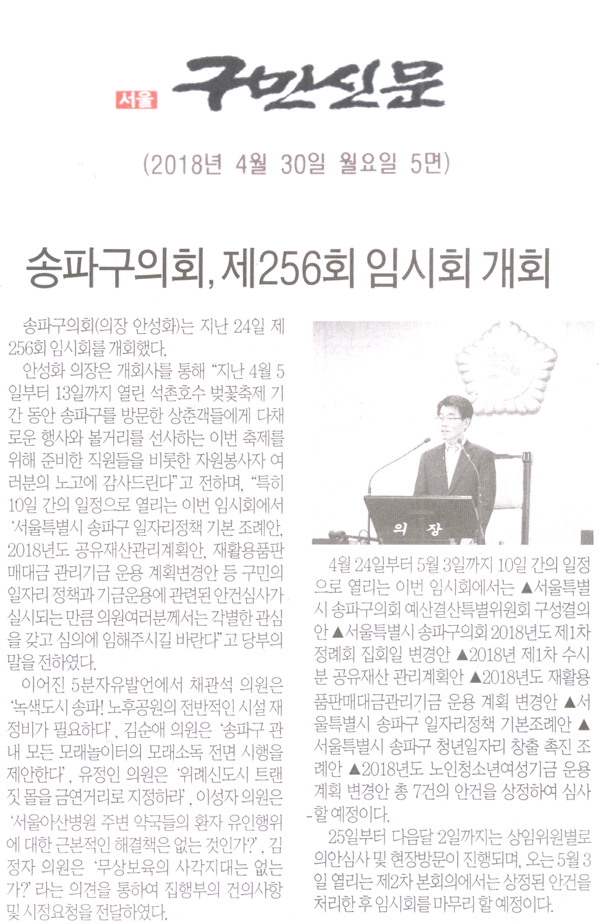 송파구의회, 제256회 임시회 개회[구민신문] - 1