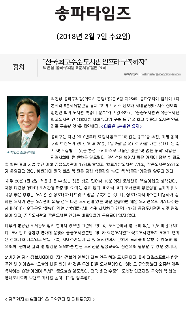 “전국 최고수준 도서관 인프라 구축하자”, 박인섭 송파구의원 5분자유발언 요지[송파타임즈] - 1