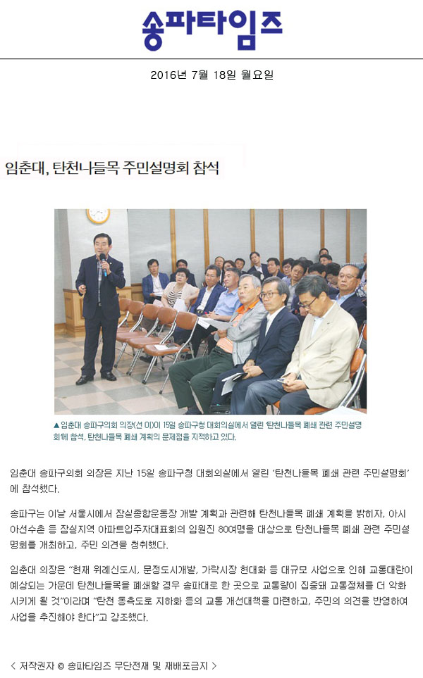 임춘대, 탄천나들목 주민설명회 참석 [송파타임즈] - 1