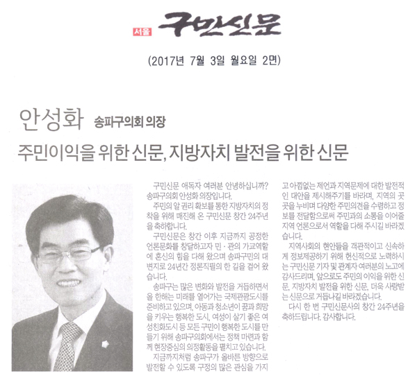 안성화 송파구의회 의장, 주민이익을 위한 신문, 지방자치 발전을 위한 신문 [구민신문] - 1