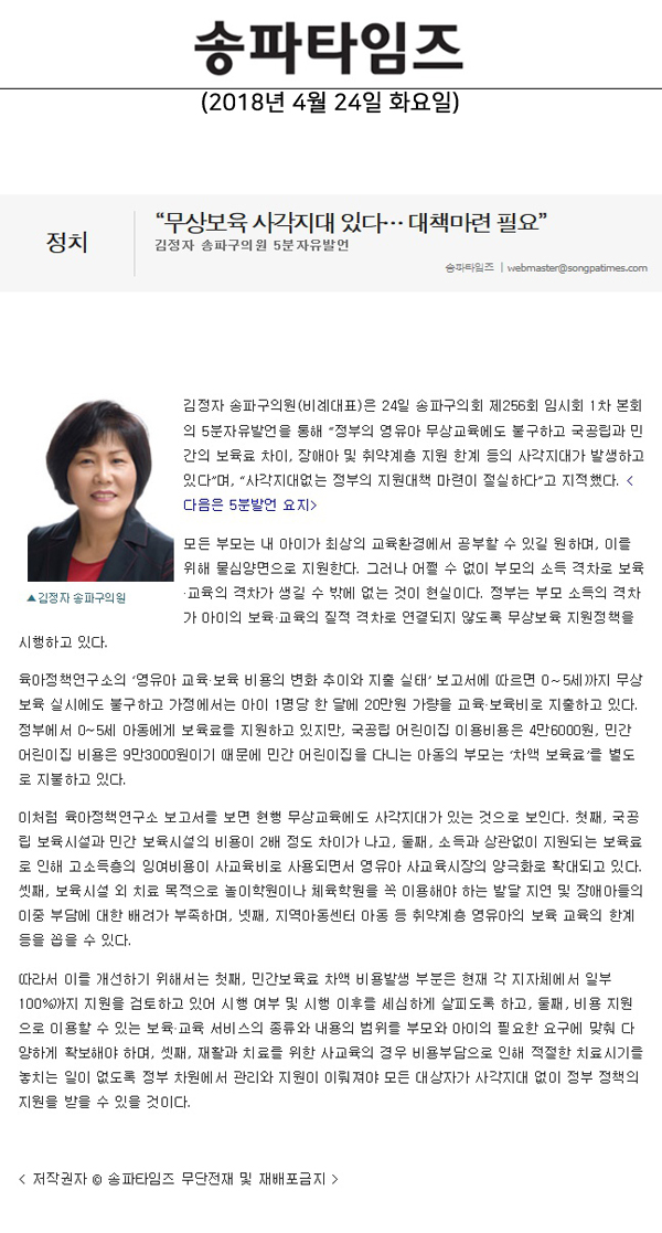 김정자 송파구의원 5분자유발언, “무상보육 사각지대 있다… 대책마련 필요”[송파타임즈] - 1
