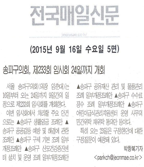 송파구의회, 제233회 임시회, 24일까지 개회 [전국매일신문] - 1