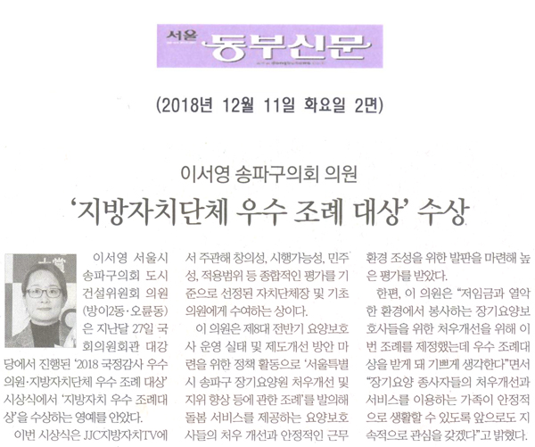 이서영 송파구의원, ‘지방자치단체 우수 조례 대상’ 수상 [서울 동부신문] - 1