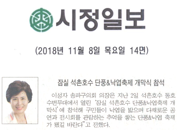 잠실 석촌호수 단풍&낙엽 축제 개막식 참석[시정신문] - 1