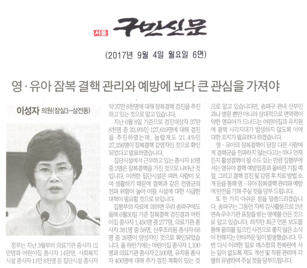 송파구의회 이성자 의원(잠실3-삼전동), 영․유아 잠복 결핵 관리와 예방에 보다 큰 관심을 가져야[구민신문] - 1