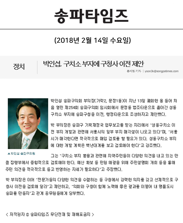 박인섭, 구치소 부지에 구청사 이전 제안[송파타임즈] - 1