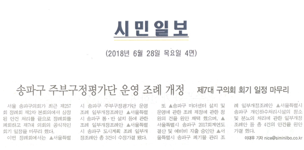 송파구 주부구정평가단 운영 조례 개정, 제7대 구의회 회기 일정 마무리[시민일보] - 1