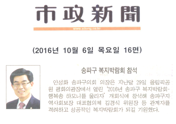 송파구 복지박람회 참석 [시정신문] - 1