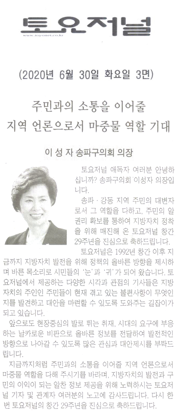 이성자 송파구의회 의장, 주민과의 소통을 이어줄 지역 언론으로서 마중물 역할 기대[토요저널] - 1