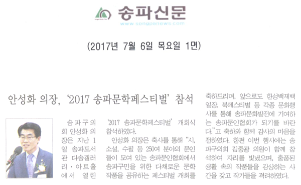 안성화 의장, ‘2017 송파문학페스티벌’ 참석 [송파신문] - 1