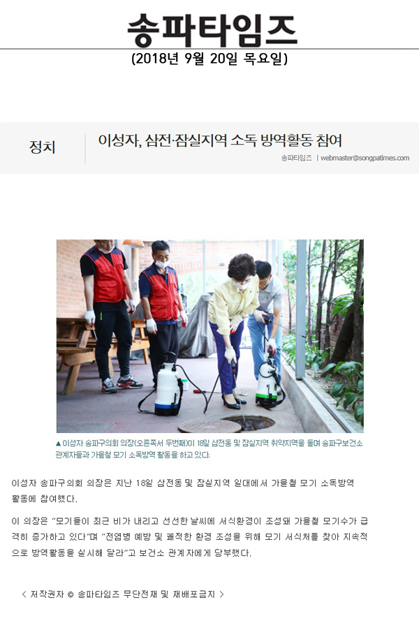 이성자, 삼전·잠실지역 소독 방역활동 참여[송파타임즈] - 1