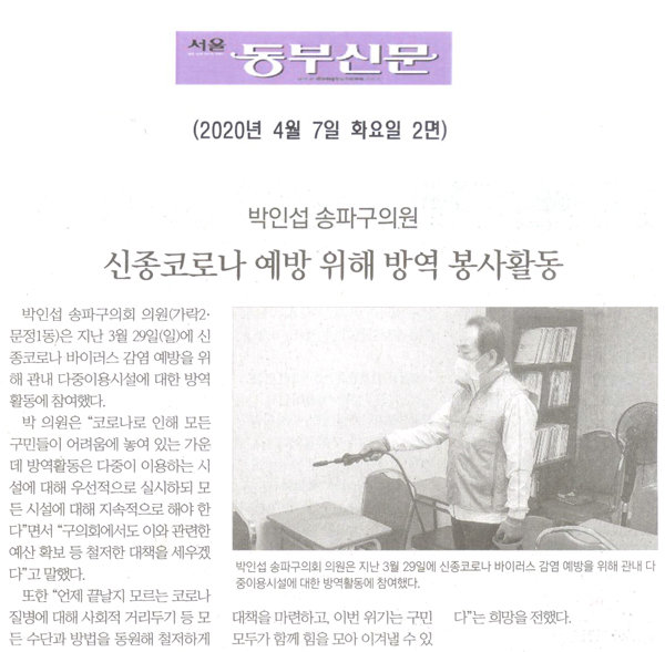 박인섭 송파구의원, 신종코로나 예방위해 봉사활동[서울 동부신문] - 1