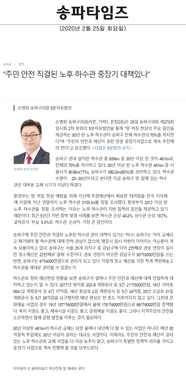 손병화 송파구의원 5분자유발언, “주민 안전 직결된 노후 하수관 중장기 대책있나”[송파타임즈) - 1