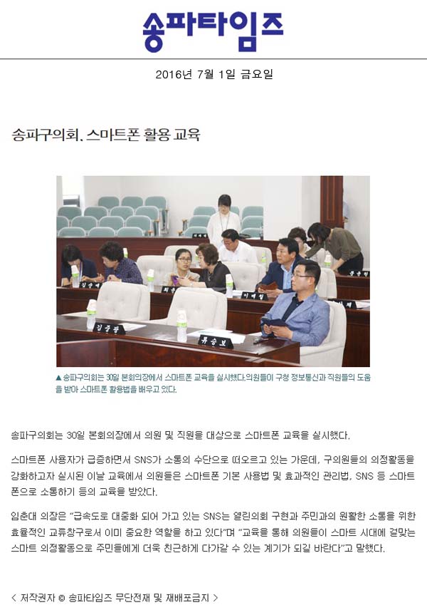 송파구의회, 스마트폰 활용 교육 [송파타임즈] - 1