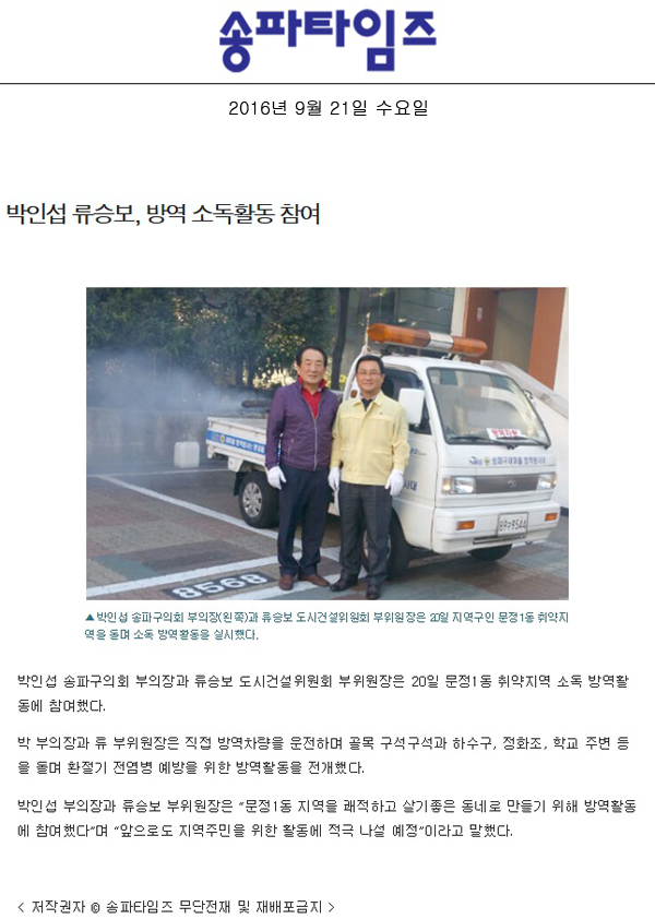 박인섭 류승보, 방역 소독활동 참여 [송파타임즈] - 1