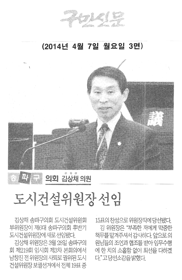 김상채 의원, 도시건설위원장 선임 [구민신문] - 1