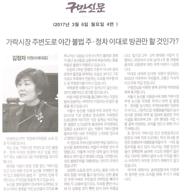 가락시장 주변도로 야간 불법 주․정차 이대로 방관만 할 것인가? [구민신문] - 1