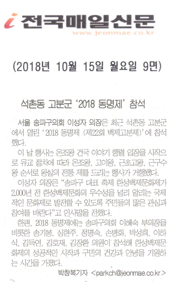 송파구의회 이성자 의장, ‘2018 동명제’ 참석[전국매일신문] - 1
