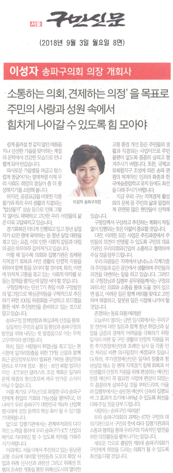 송파구의회 이성자 의장, 제259회 임시회 개회사/‘소통하는 의회, 견제하는 의정’을 목표로 주민의 사랑과 성원 속에서 힘차게 나아갈 수 있도록 힘을 모아야[구민신문] - 1