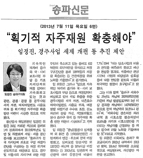 임정진 의원, 획기적 자주재원 확충해야 [송파신문] - 1