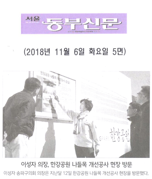 이성자 의장, 한강공원 나들목 개선공사 현장 방문[서울 동부신문] - 1