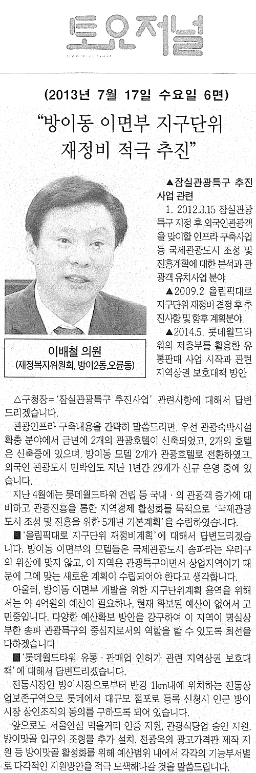 이배철 의원, 방이동 이면부 지구단위 재정비 적극 추진 [토요저널] - 1