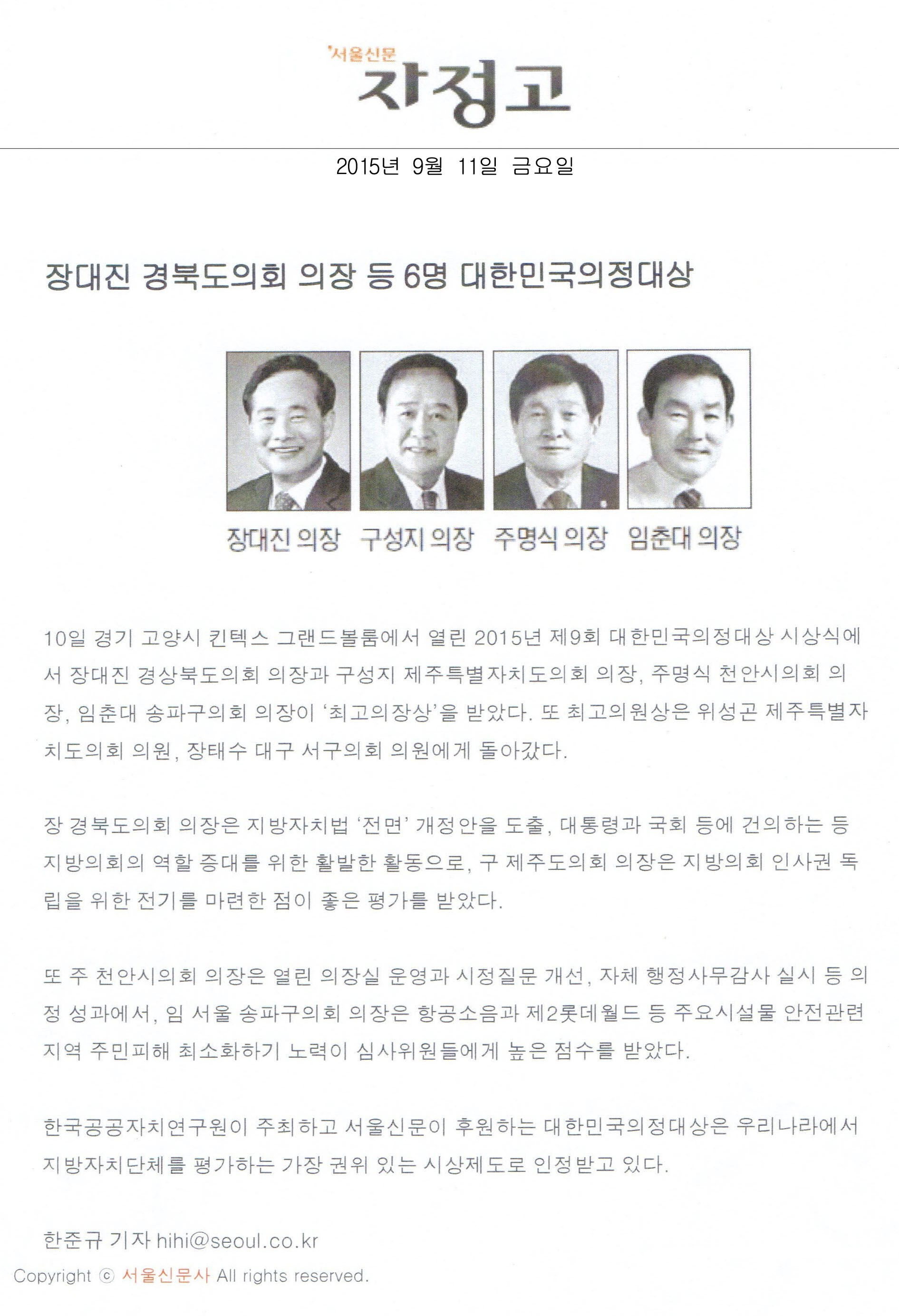 장대진 경북도의회 의장 (구성지 의장, 주명식 의장, 임춘대 의장)등 6명 대한민국의정대상, [서울신문 자정고] - 1