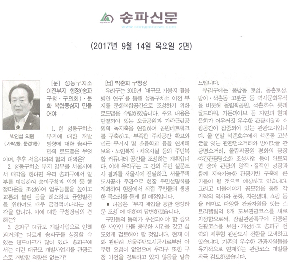 송파구의회 박인섭 의원 구정질문, \\\"성동구치소 이전부지 행정(송파구청·구의회)·문화 복합중심지 만들어야\\\"[송파신문] - 1