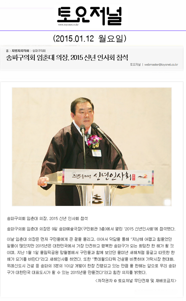 송파구의회 임춘대 의장, 2015 신년 인사회 참석 [토요저널] - 1