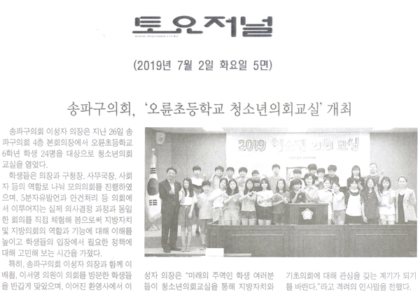 송파구의회, ‘오륜초등학교 청소년의회교실’ 개최[토요저널] - 1