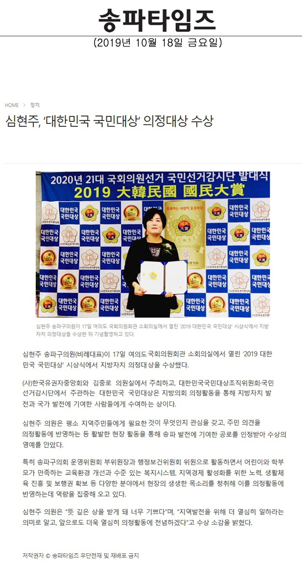 심현주, ‘대한민국 국민대상’ 의정대상 수상[송파타임즈] - 1