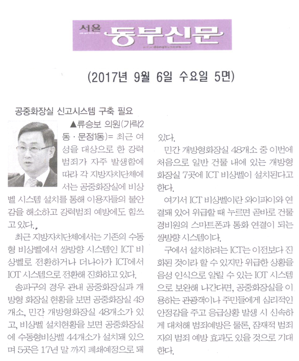 류승보 의원, 공중화장실 신고시스템 구축 필요[서울동부신문] - 1