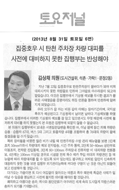 김상채 의원, 집중호우 시 탄천 주차장 차량 대피를 사전에 대비하지 못한 집행부는 반성해야 [토요저널] - 1