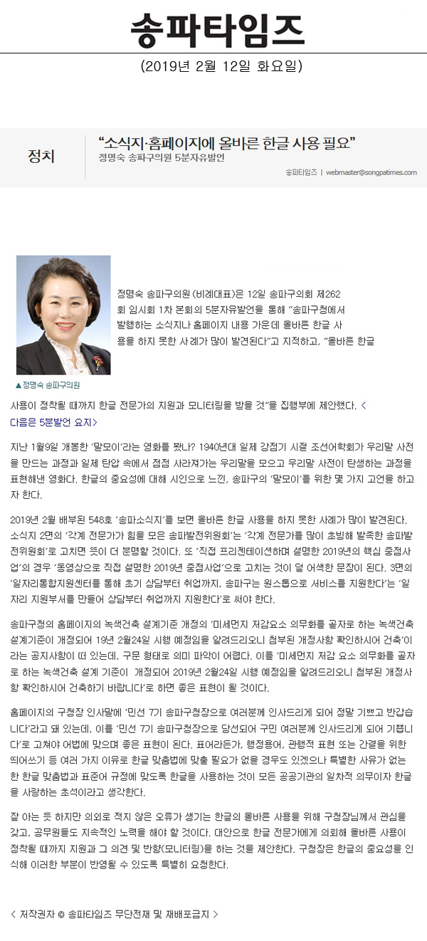 정명숙 송파구의원 5분자유발언, “소식지·홈페이지에 올바른 한글 사용 필요”[송파타임즈] - 1