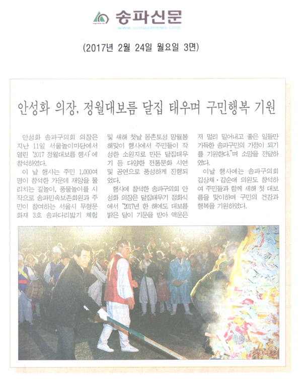 안성화 정월대보름 달집 태우며 구민행복 기원 [송파신문] - 1