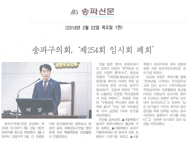 송파구의회, ‘제254회 임시회 폐회’[송파신문] - 1