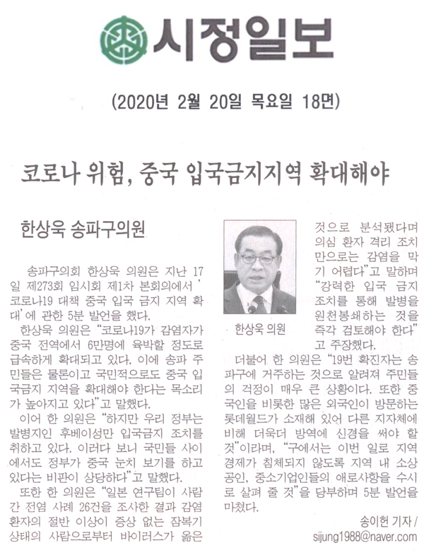 송파구의회 한상욱 의원, 코로나19 위험, 중국 입국금지지역 확대해야[시정신문] - 1