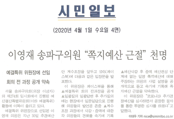 이영재 송파구의회 \\\"쪽지예산 근절\\\" 천명, 예결특위 위원장에 선임, 회의 전 과정 공개 약속[시민일보] - 1