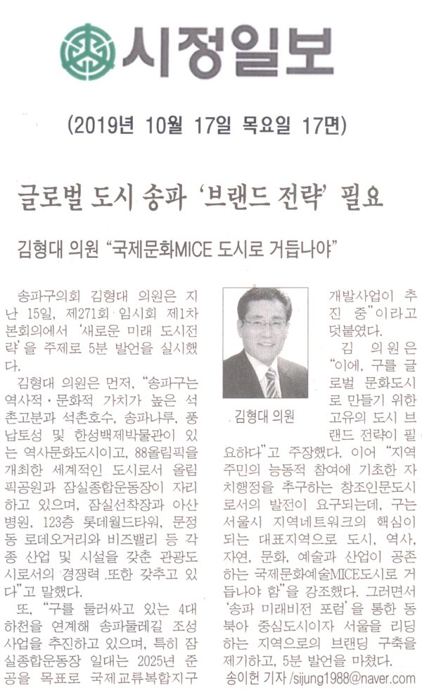 김형대 송파구의원 “국제문화MICE 도시로 거듭나야”/글로벌 도시 송파 ‘브랜드 전략’ 필요[시정신문] - 1