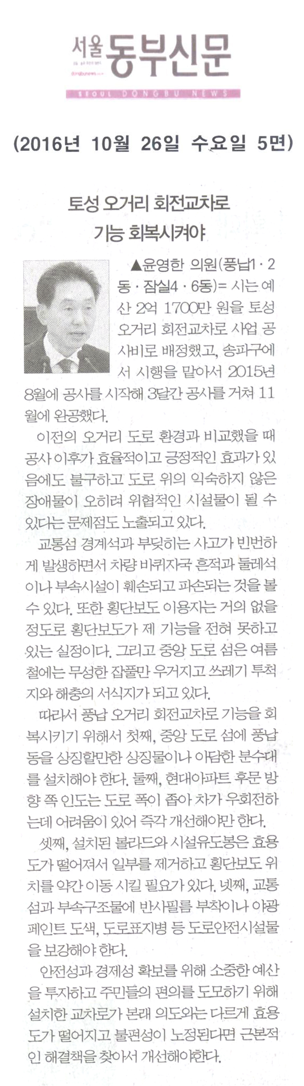 토성 오거리 회전교차로 기능 회복시켜야 [서울동부신문] - 1