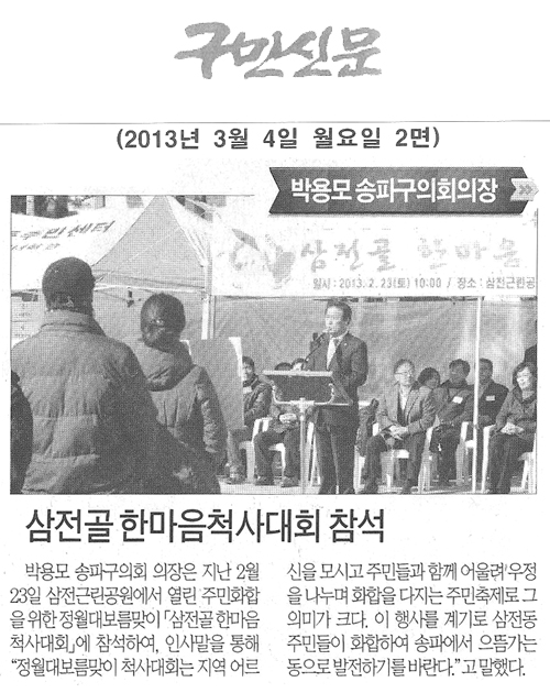 박용모 의장 - 삼전골 한마음척사대회 참석 [구민신문] - 1