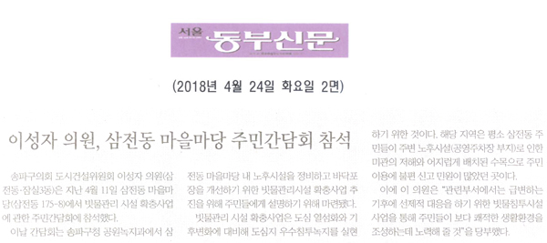 이성자 의원, 삼전동 마을마당 주민간담회 참석[서울 동부신문] - 1