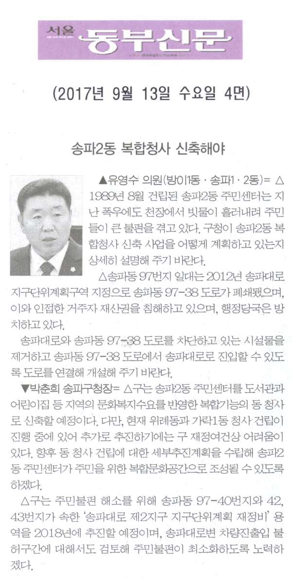 유영수 의원 구정질문= 송파2동 복합청사 신축해야[서울 동부신문] - 1