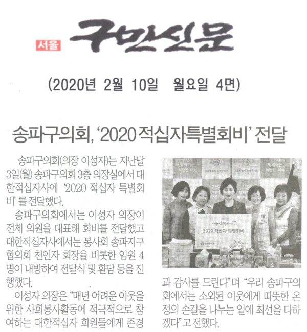 송파구의회,‘2020 적십자특별회비\\\