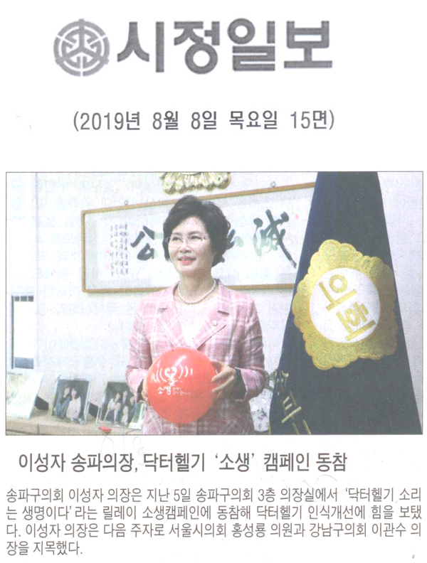 이성자 송파의장 , 닥터 헬기 \\\